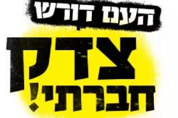 ביבי, גם אני דורש צדק חברתי!